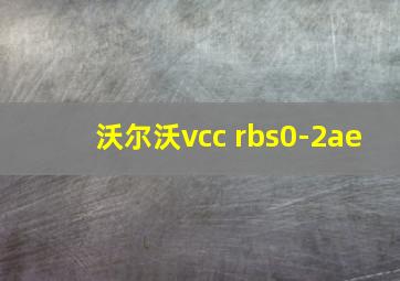 沃尔沃vcc rbs0-2ae